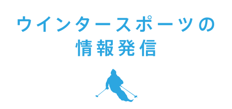 ウインタースポーツの情報発信