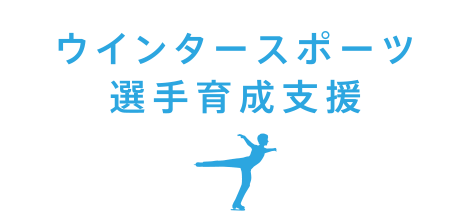 ウインタースポーツ選手育成支援