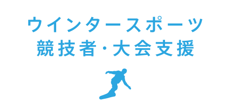 ウインタースポーツ競技者・大会支援