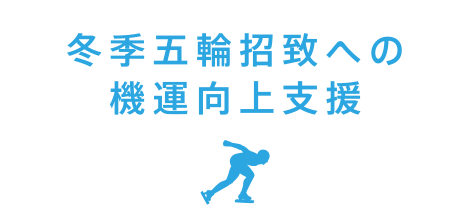冬季五輪招致への機運向上支援