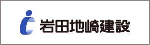 岩田地崎建設