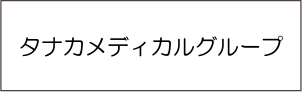 タナカメディカルグループ